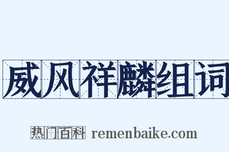 威风祥麟组词是什么意思的图片